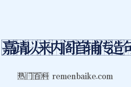 嘉靖以来内阁首辅传造句是什么意思的图片